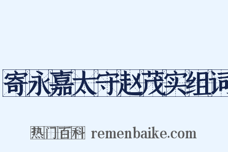 寄永嘉太守赵茂实组词是什么意思的图片